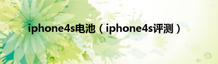 iphone4s电池（iphone4s评测）