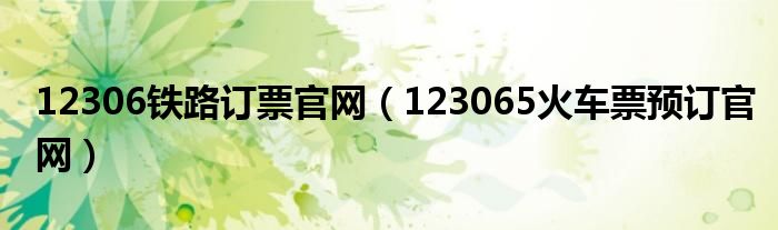 12306铁路订票官网（123065火车票预订官网）