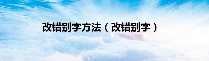 改错别字方法（改错别字）