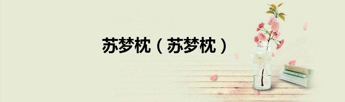 苏梦枕（苏梦枕）