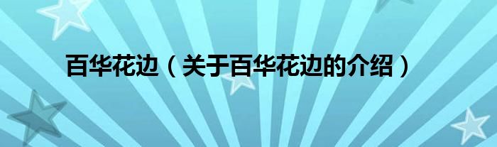百华花边（关于百华花边的介绍）