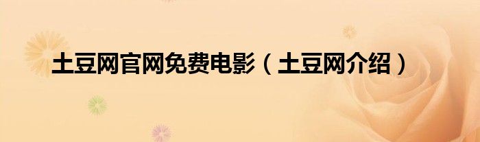 土豆网官网免费电影（土豆网介绍）