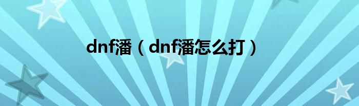 dnf潘（dnf潘怎么打）