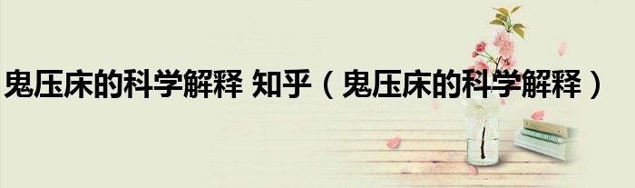 鬼压床的科学解释 知乎（鬼压床的科学解释）