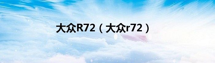 大众R72（大众r72）