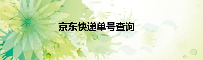 京东快递单号查询