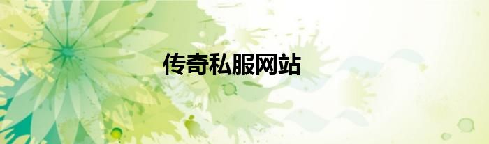 传奇私服网站