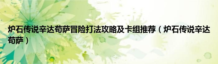 炉石传说辛达苟萨冒险打法攻略及卡组推荐（炉石传说辛达苟萨）