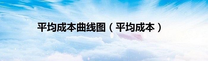平均成本曲线图（平均成本）