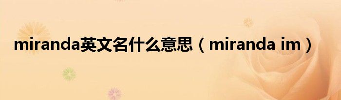 miranda英文名什么意思（miranda im）