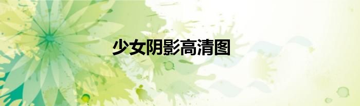 少女阴影高清图
