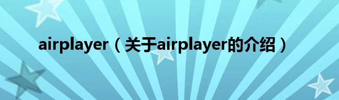airplayer（关于airplayer的介绍）