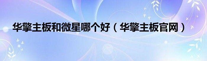 华擎主板和微星哪个好（华擎主板官网）