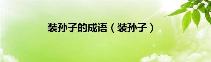 装孙子的成语（装孙子）