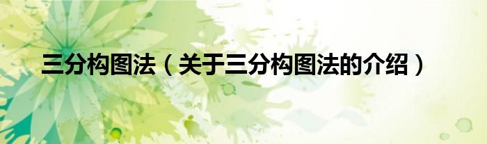三分构图法（关于三分构图法的介绍）