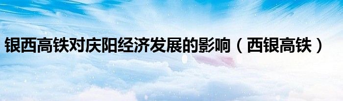 银西高铁对庆阳经济发展的影响（西银高铁）