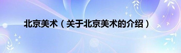 北京美术（关于北京美术的介绍）