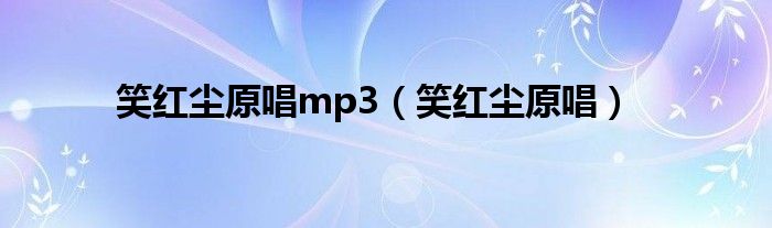 笑红尘原唱mp3（笑红尘原唱）