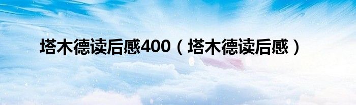 塔木德读后感400（塔木德读后感）