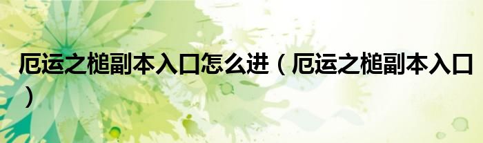 厄运之槌副本入口怎么进（厄运之槌副本入口）