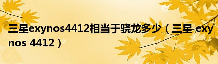 三星exynos4412相当于骁龙多少(三星 exynos 4412)