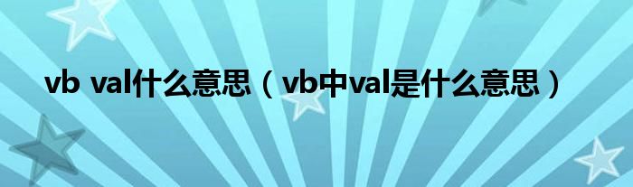 vb val什么意思（vb中val是什么意思）