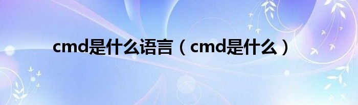 cmd是什么语言（cmd是什么）