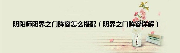 阴阳师阴界之门阵容怎么搭配（阴界之门阵容详解）