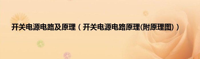 开关电源电路及原理（开关电源电路原理(附原理图)）