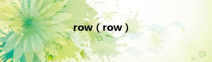 row（row）