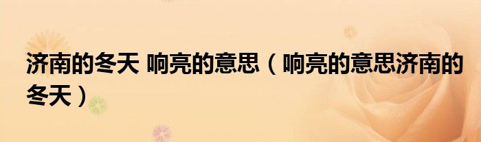 济南的冬天 响亮的意思（响亮的意思济南的冬天）
