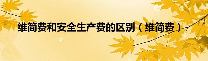 维简费和安全生产费的区别（维简费）