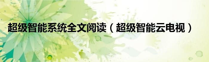 超级智能系统全文阅读（超级智能云电视）