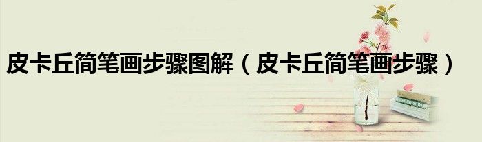 皮卡丘简笔画步骤图解（皮卡丘简笔画步骤）