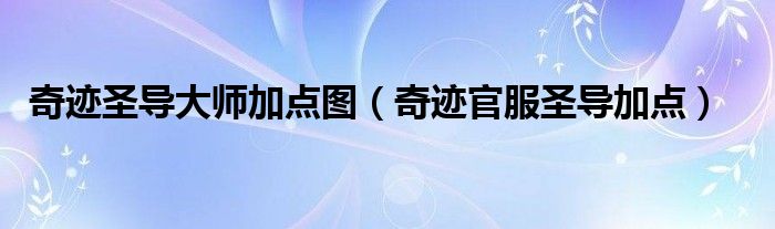 奇迹圣导大师加点图（奇迹官服圣导加点）