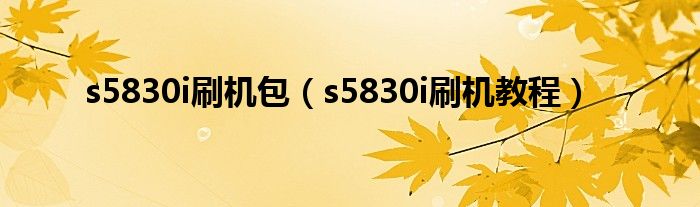 s5830i刷机包（s5830i刷机教程）
