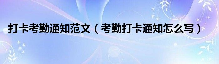 打卡考勤通知范文（考勤打卡通知怎么写）