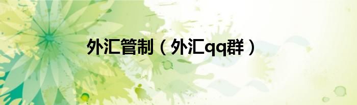 外汇管制（外汇qq群）