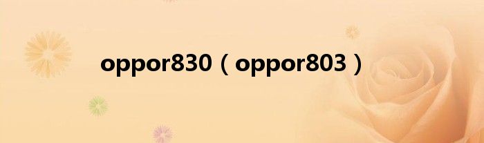 oppor830（oppor803）