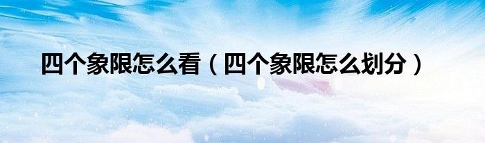 四个象限怎么看（四个象限怎么划分）