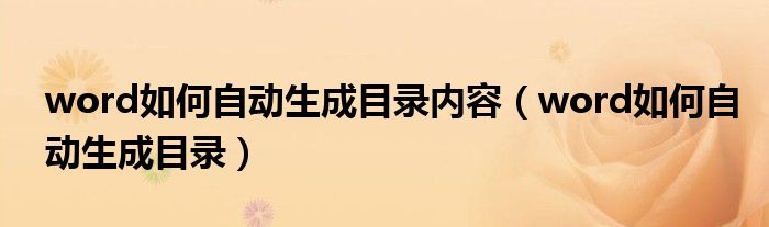 word如何自动生成目录内容（word如何自动生成目录）