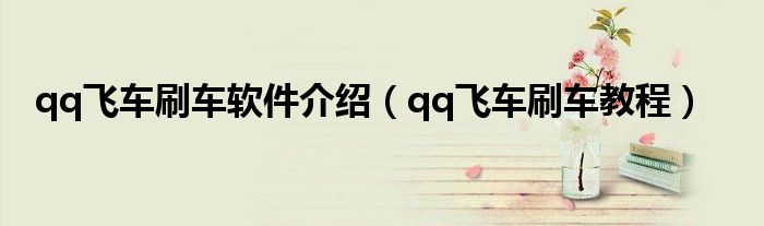 qq飞车刷车软件介绍（qq飞车刷车教程）