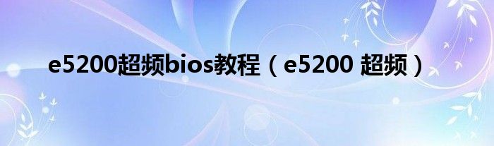 e5200超频bios教程（e5200 超频）