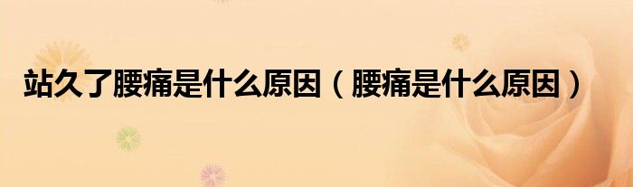 站久了腰痛是什么原因（腰痛是什么原因）