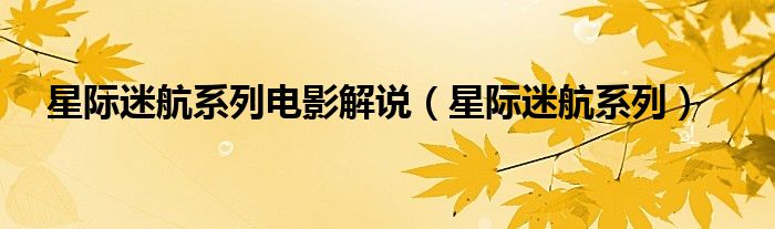 星际迷航系列电影解说（星际迷航系列）