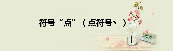 符号“点”（点符号丶）