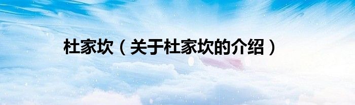杜家坎（关于杜家坎的介绍）