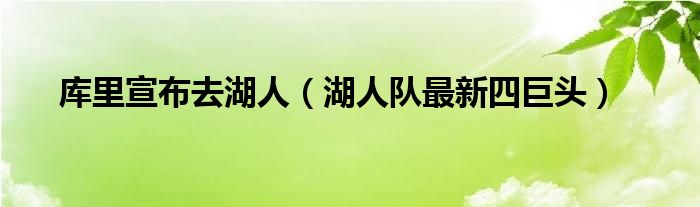 库里宣布去湖人（湖人队最新四巨头）