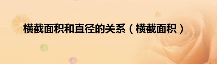 横截面积和直径的关系（横截面积）