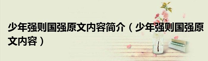 少年强则国强原文内容简介（少年强则国强原文内容）